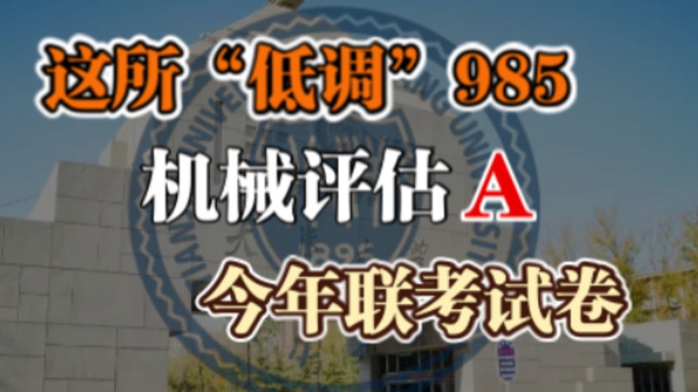 【25机械考研】今年联考试卷的985!天津大学择校分析哔哩哔哩bilibili