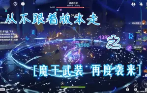 Tải video: 【原神】关于每个版本都要玩上一次的“魔王武装-2.8”