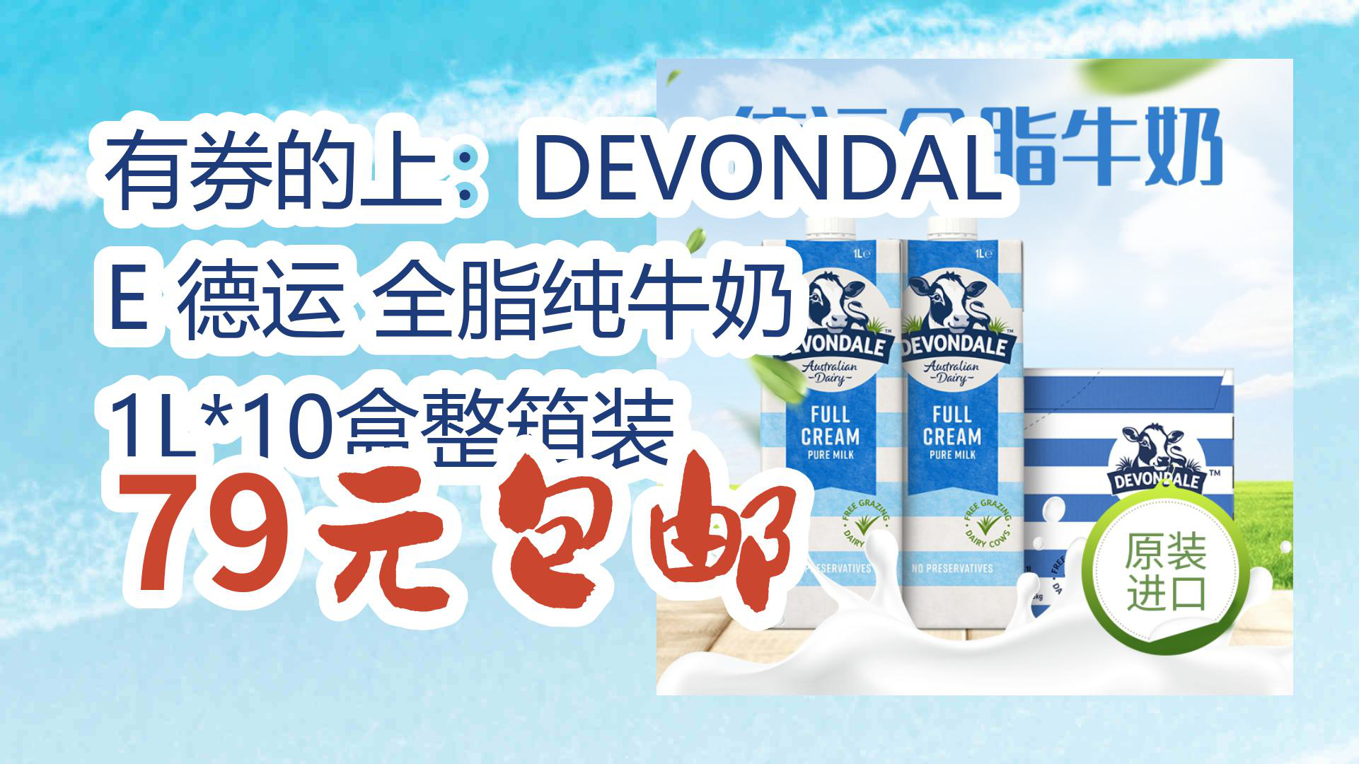 有券的上:devondale德运 全脂纯牛奶 1l*10盒整箱装 79元