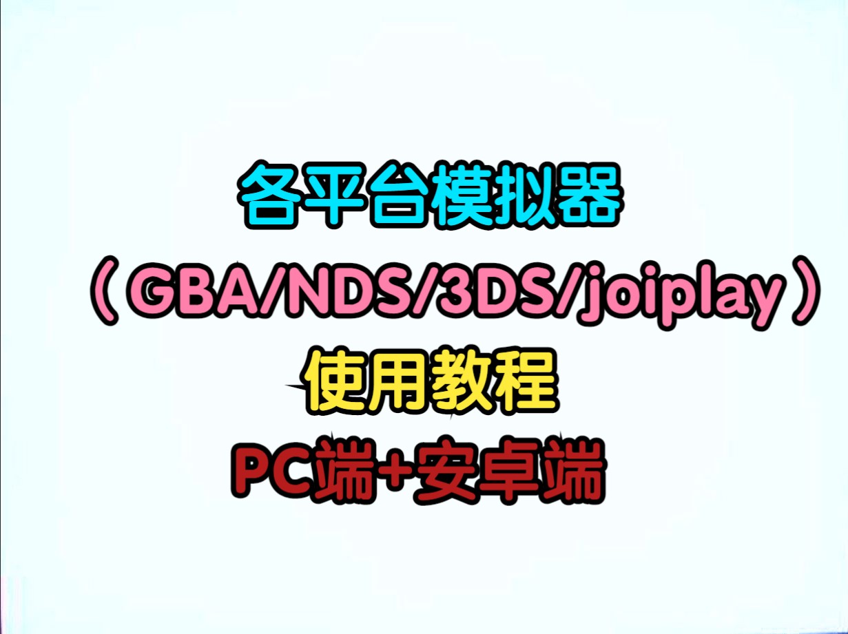 各平台模拟器(GBA/NDS/3DS/joiplay)使用教程【PC端/安卓端】【分P】哔哩哔哩bilibili口袋妖怪游戏杂谈