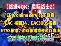 Descargar video: 星际战士2最新弹窗问题合集：卡EPIC onlie service下载，EAC报错34、EAC3005报错，RTSS报错，游戏报错、闪退崩溃解决