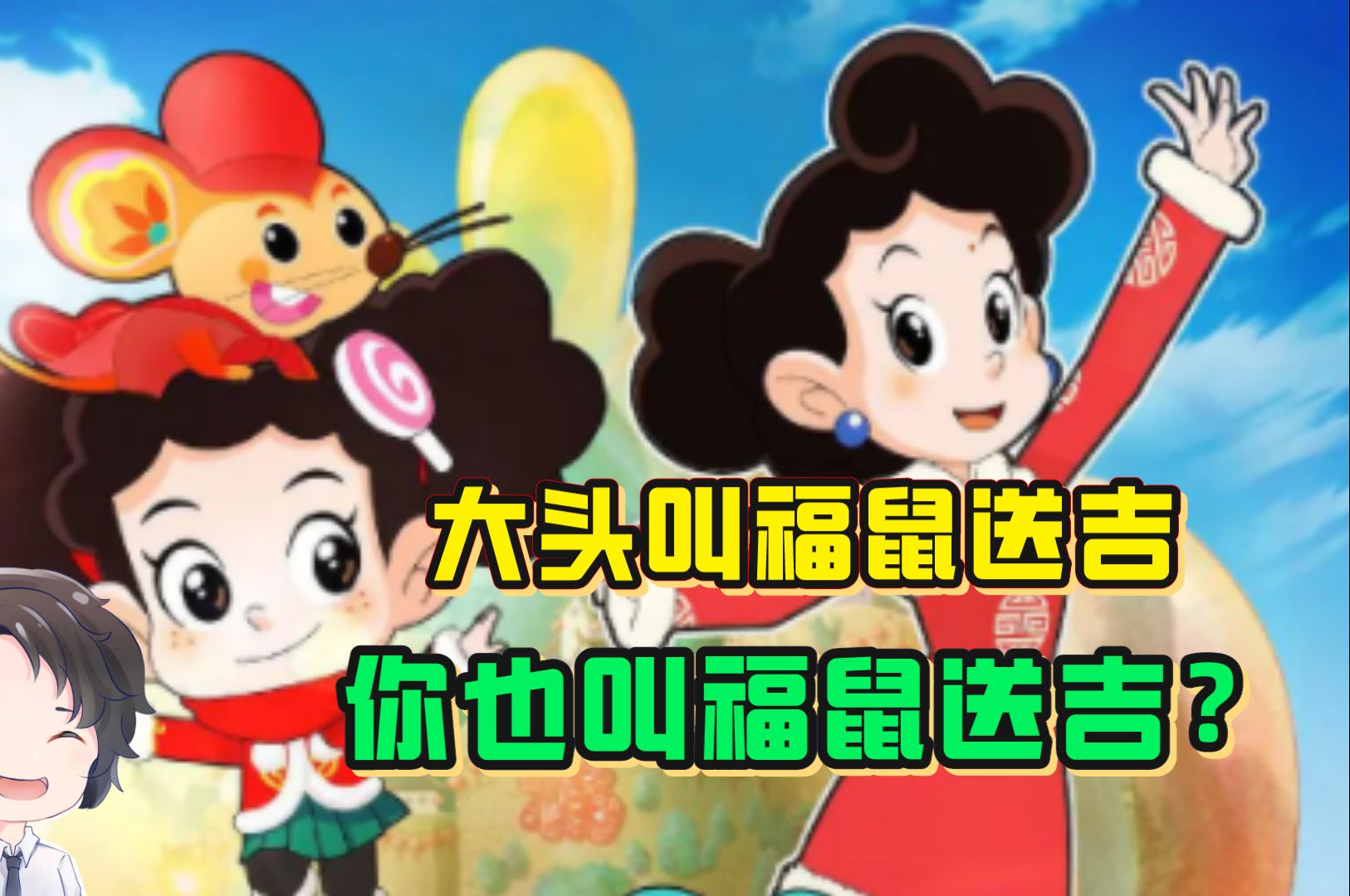 棉花糖也有新年剧场版?福鼠还就疯狂送吉【周余】