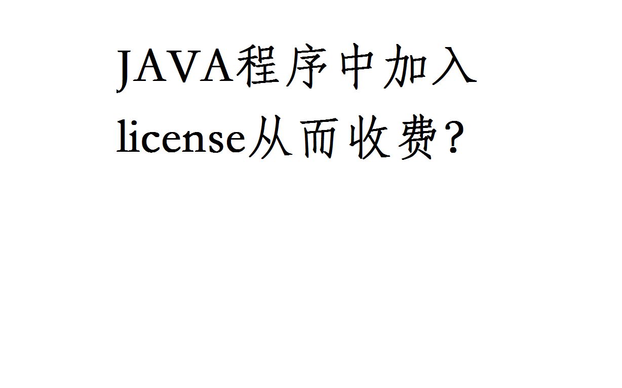 如何在你写的JAVA程序中加入 license从而收费?哔哩哔哩bilibili