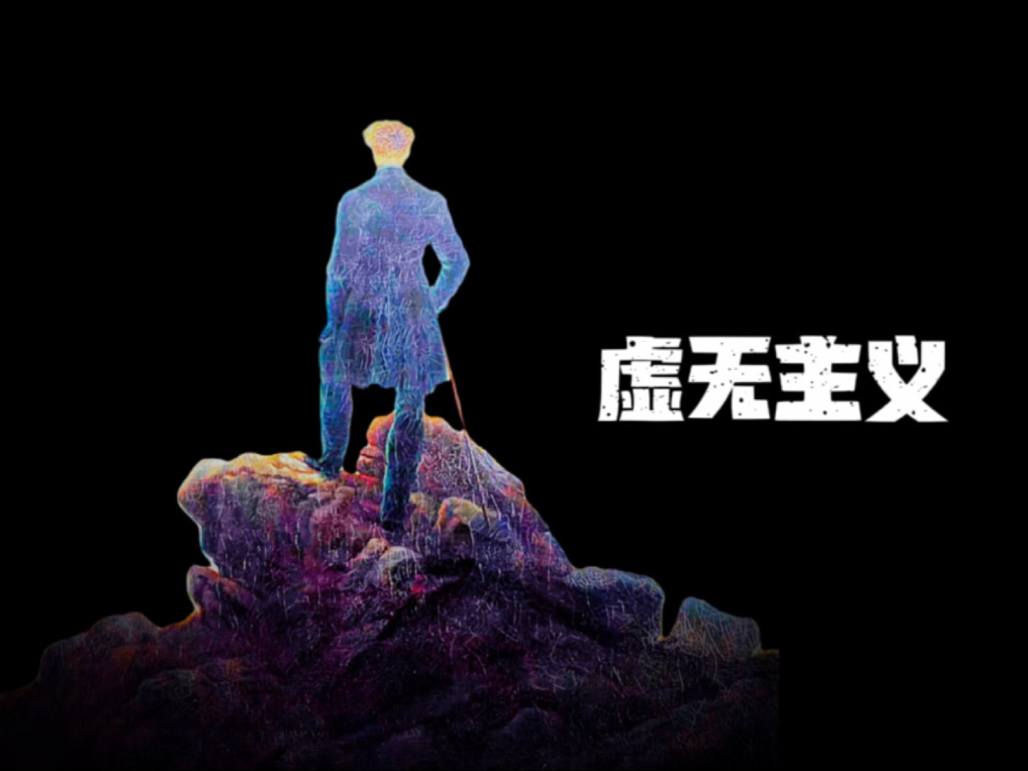 :本无意义,谈何虚无?