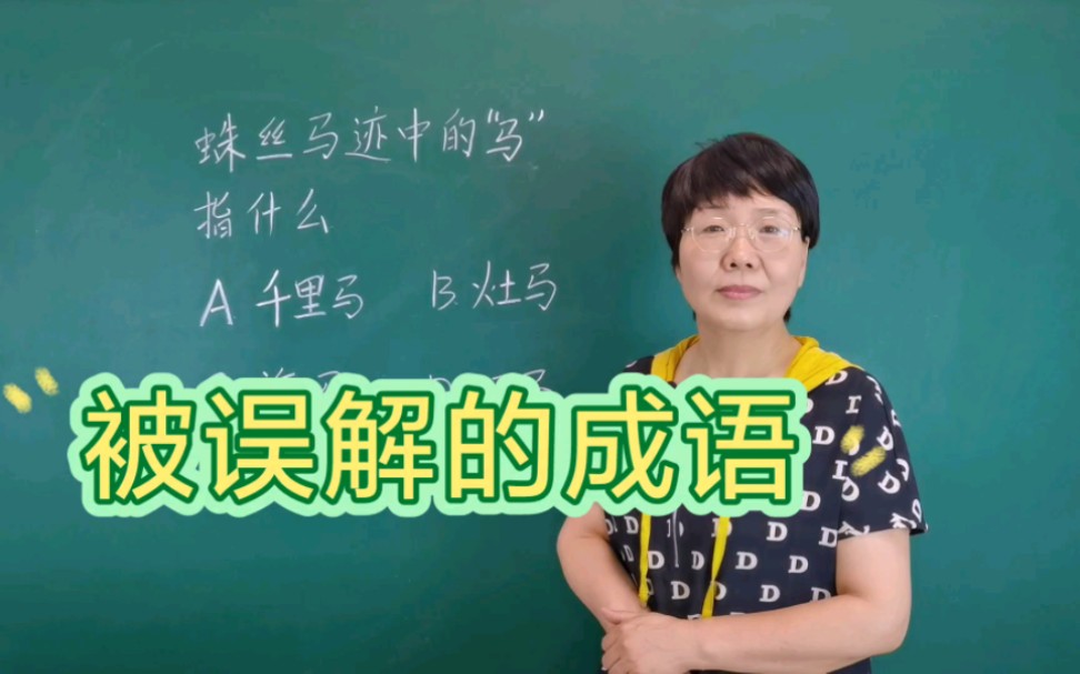 被误解的成语!蛛丝马迹指的是什么?#成语冷知识#老师#知识分享哔哩哔哩bilibili