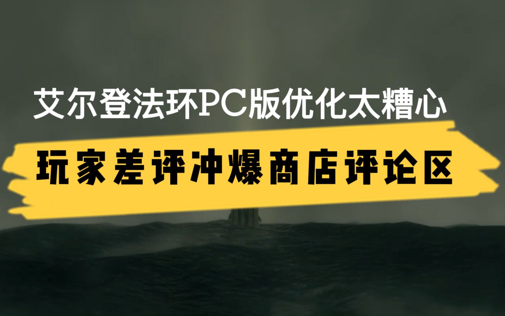 《艾尔登法环》PC版优化太糟心,玩家差评冲爆商店评论区哔哩哔哩bilibili