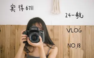 Download Video: 【24-航】VLOG.NO.18 聊一聊我的“本命机”宾得67II