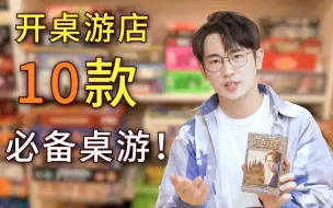 Download Video: 10款开桌游店必备的桌游！