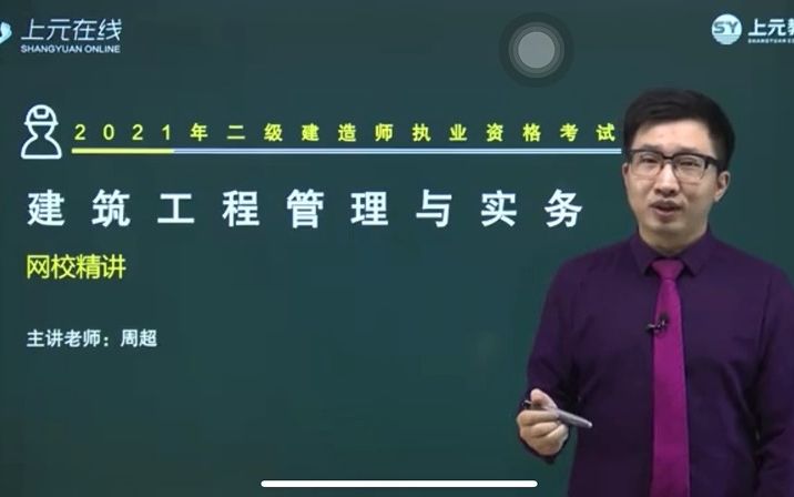 建筑实务难不难?跟着上元老师学二建哔哩哔哩bilibili