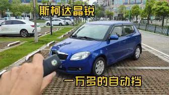 Download Video: 预算不多又想要个自动挡练手车的话其实可以考虑一下斯柯达晶锐的，跟菠萝一样的同款动力省油耐用