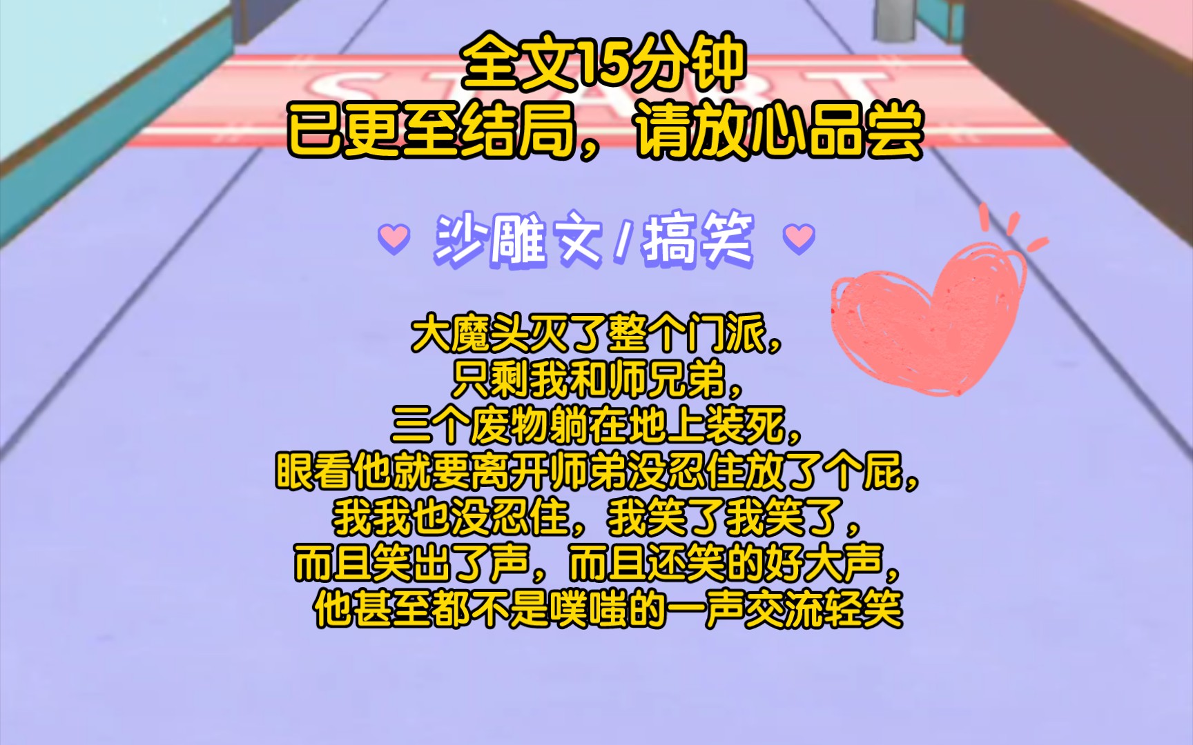 (完结文)大魔头灭了整个门派,只剩我和师兄弟三个废物装死躺在地上哔哩哔哩bilibili