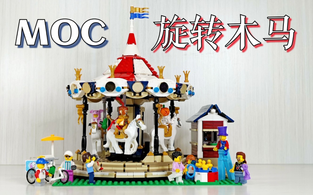 【魂水摸鱼】乐高旋转木马MOC / 绝版10257太贵?这款更香!游乐园必备!哔哩哔哩bilibili