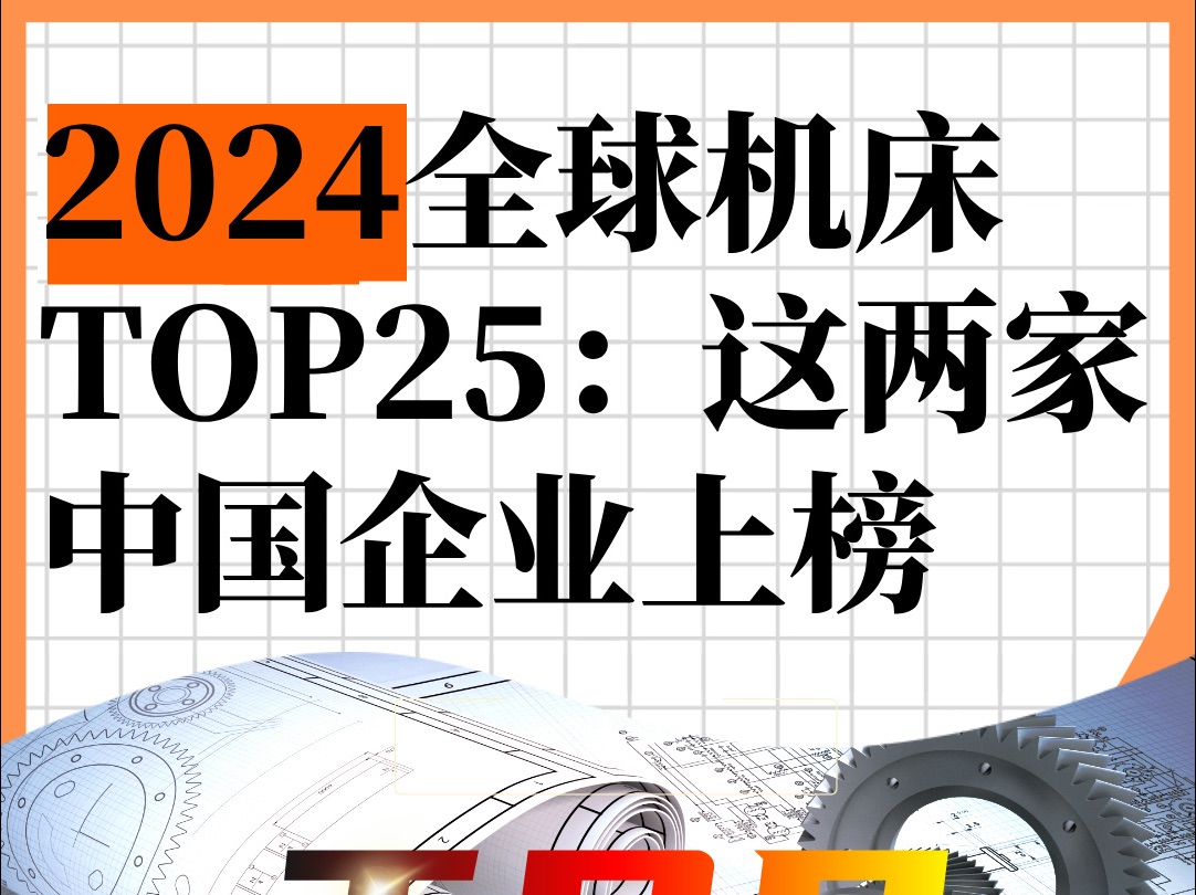 2024全球机床TOP25,这两家中国企业上榜.哔哩哔哩bilibili