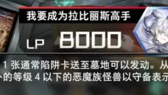 ？？？？你根本不想成为拉比丽斯高手！！！！你的卡组根本没有拉比丽斯！！！！