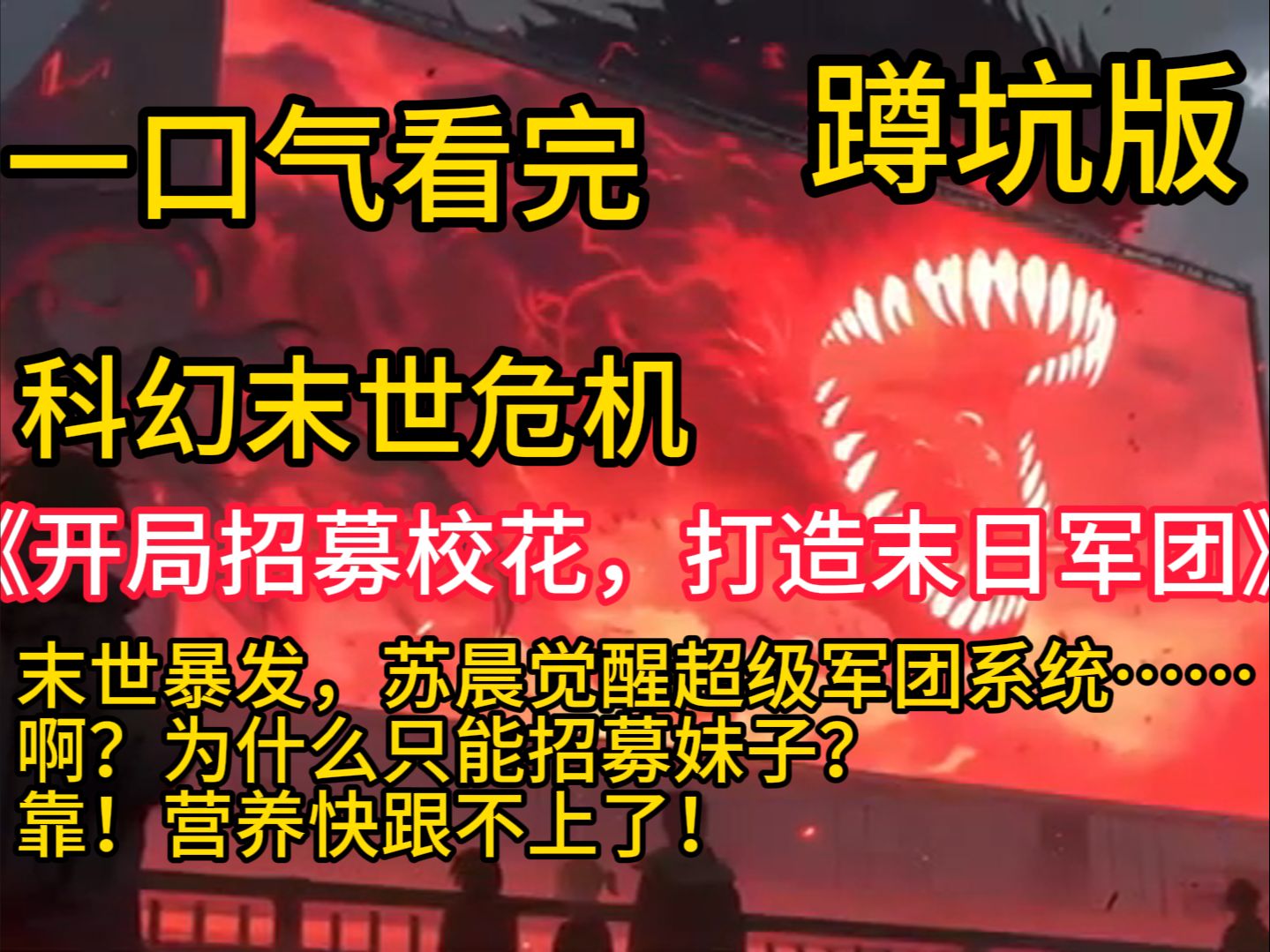 [图]《开局招募校花，打造末日军团》末世暴发，苏晨觉醒超级军团系统…… 啊？为什么只能招募妹子？ 靠！营养快跟不上了！