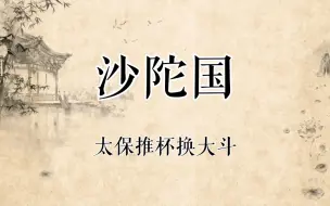 【京剧录音】杨燕毅专辑京剧《沙陀国》选段“太保推杯换大斗”