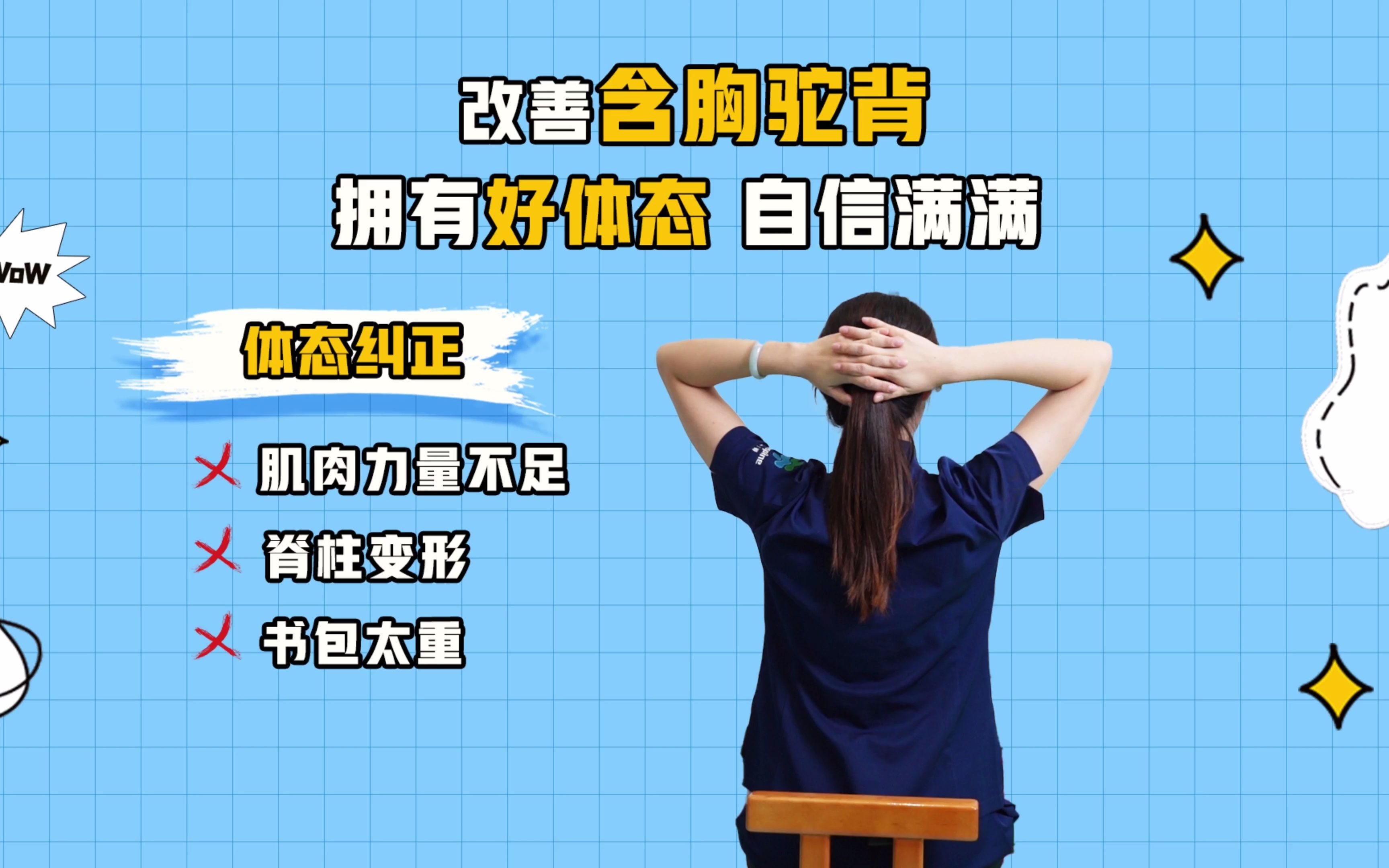 快速改善含胸驼背,赶紧练习这个动作!_哔哩哔哩_bilibili