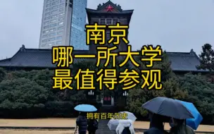 Video herunterladen: 南京开放了那么多大学，那一所最值得参观呢