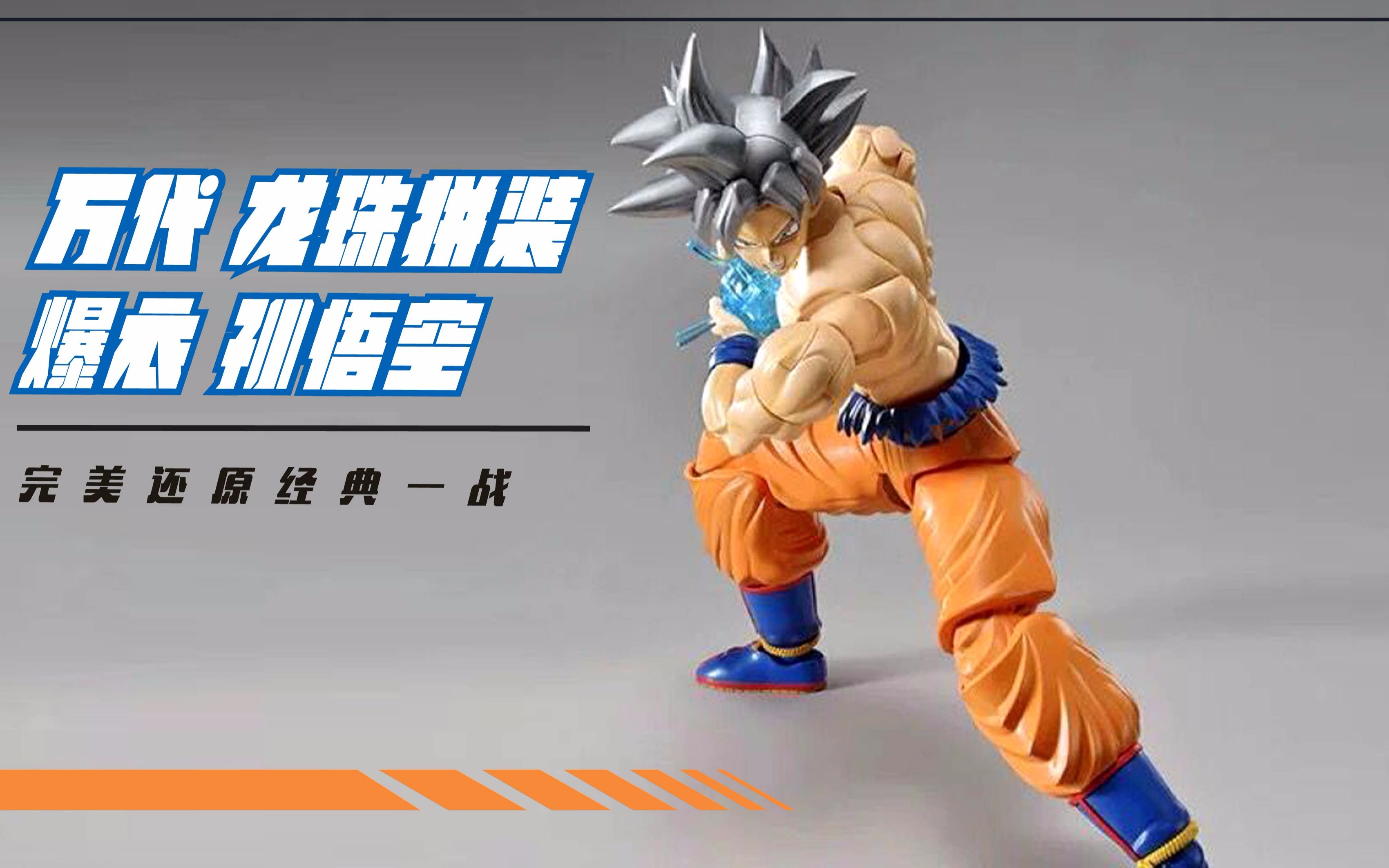 魔晶闲话 第213期 万代拼装龙珠-孙悟空自在极意功形态