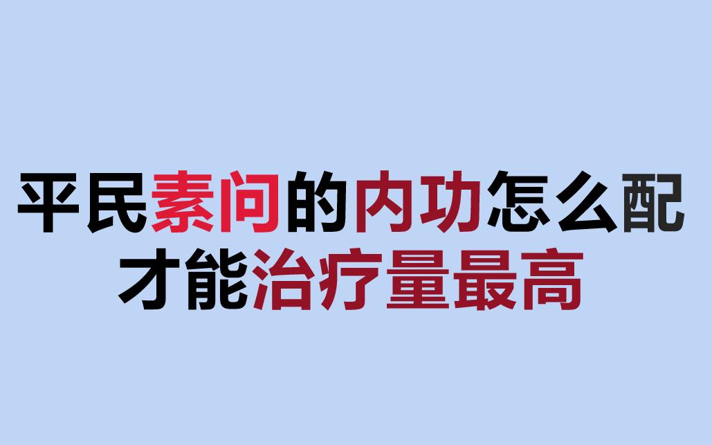 [图][逆水寒手游]素问内功周天搭配详解，看完就全懂了