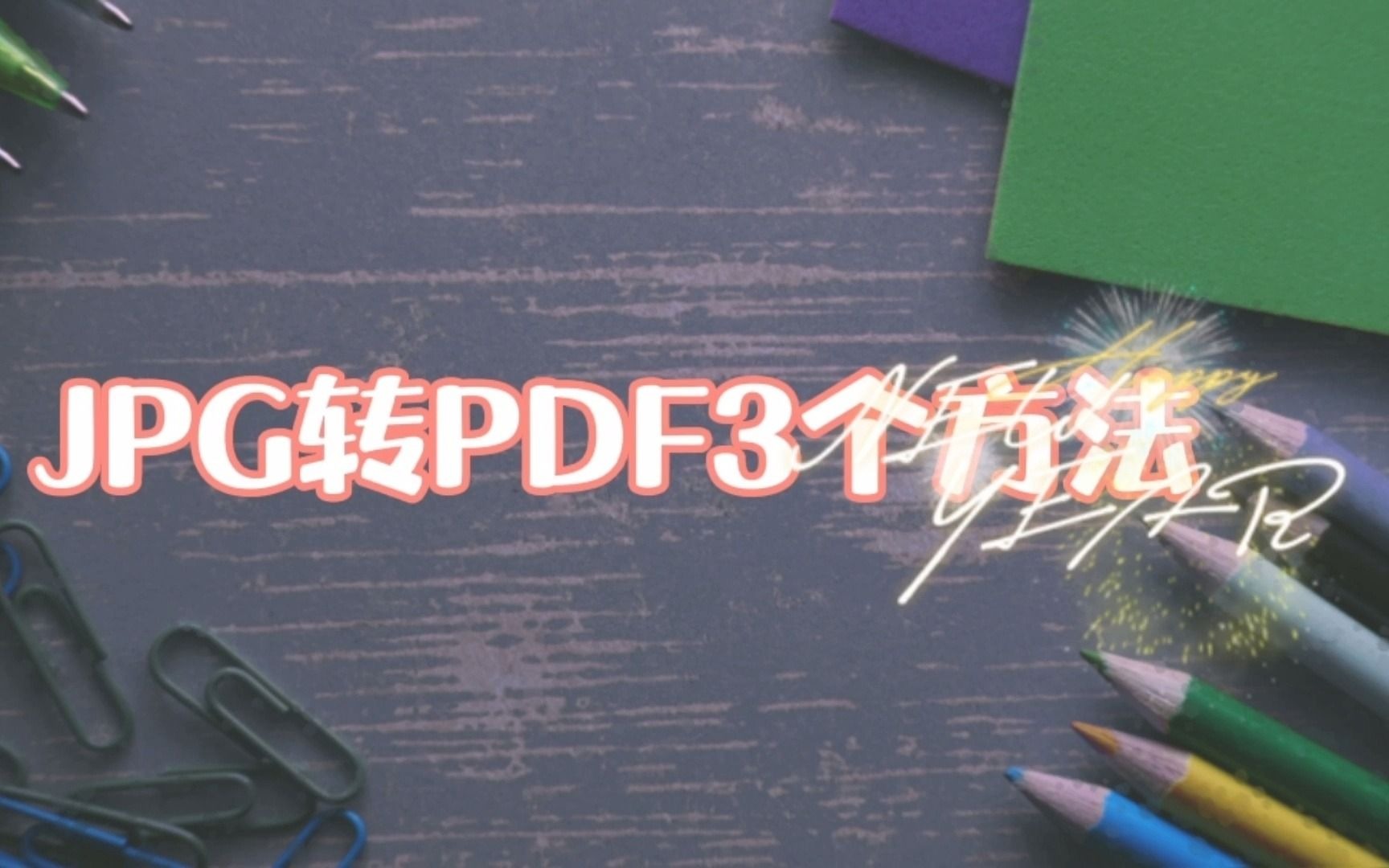 JPG图片如何转PDF格式?分享3个简单的方法哔哩哔哩bilibili