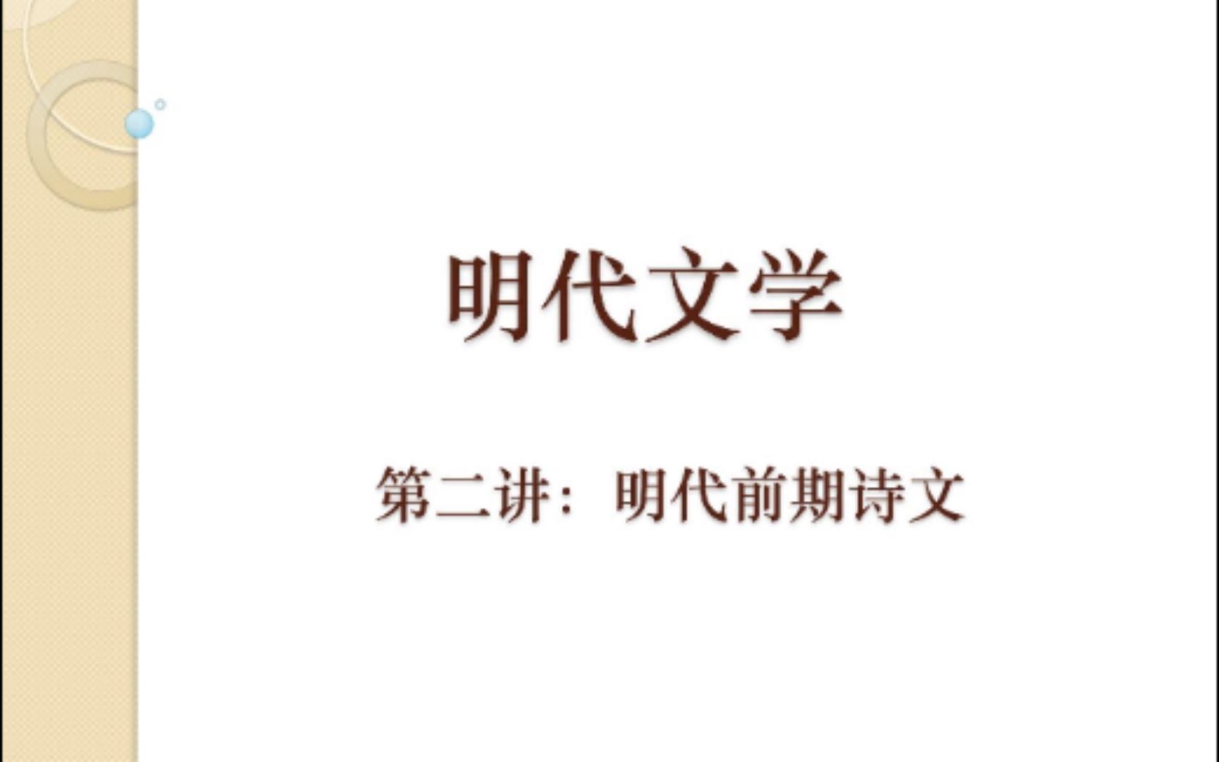 03明代文学史:明代前期诗文(一)哔哩哔哩bilibili