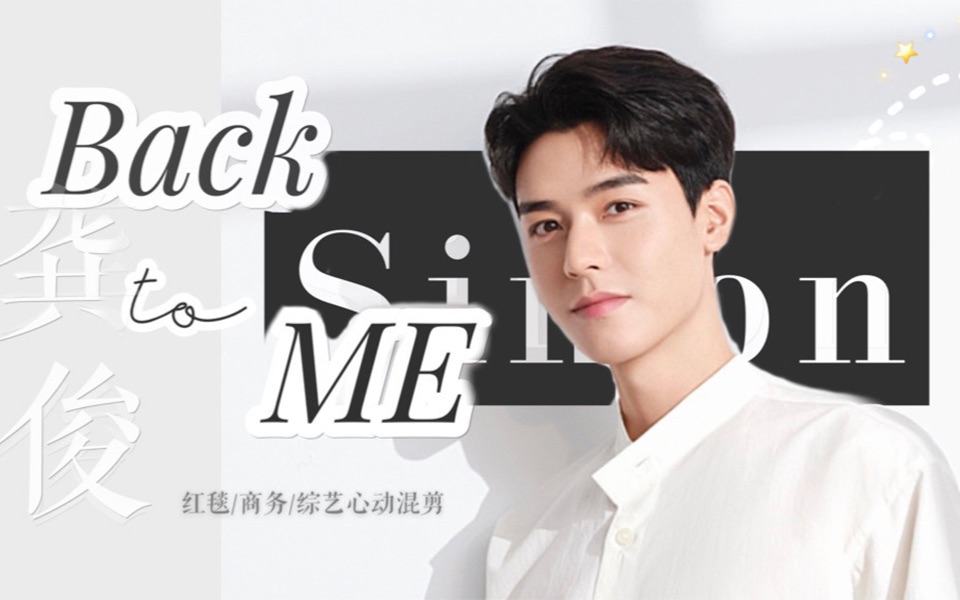 【龚俊|BACK TO ME|颜向混剪】生图王者,颜值天才(红毯/杂志/商务剪辑)哔哩哔哩bilibili