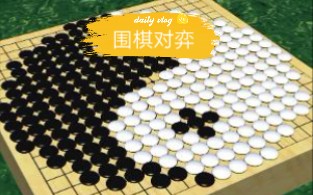 围棋对弈