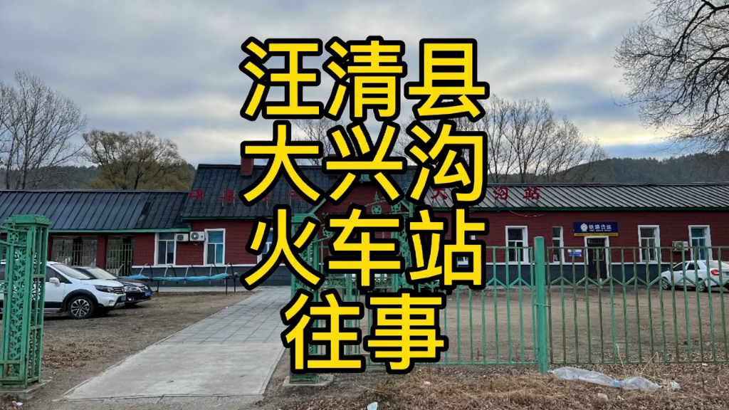延边州汪清县大兴沟火车站往事