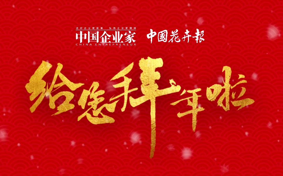 [图]大年三十，全体花卉报人祝您：金虎献瑞福运来#拜年 #新年好 #中国花卉报