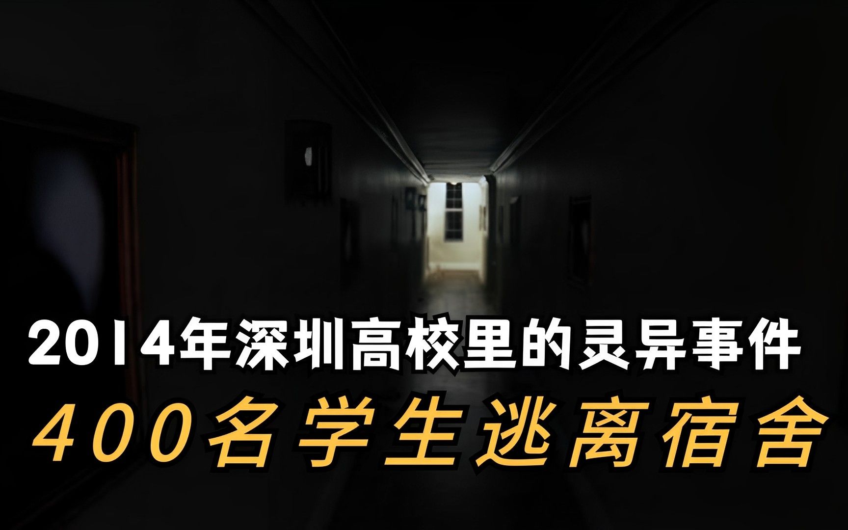 [图]2014年深圳高校里的灵异事件｜400名学生逃离宿舍