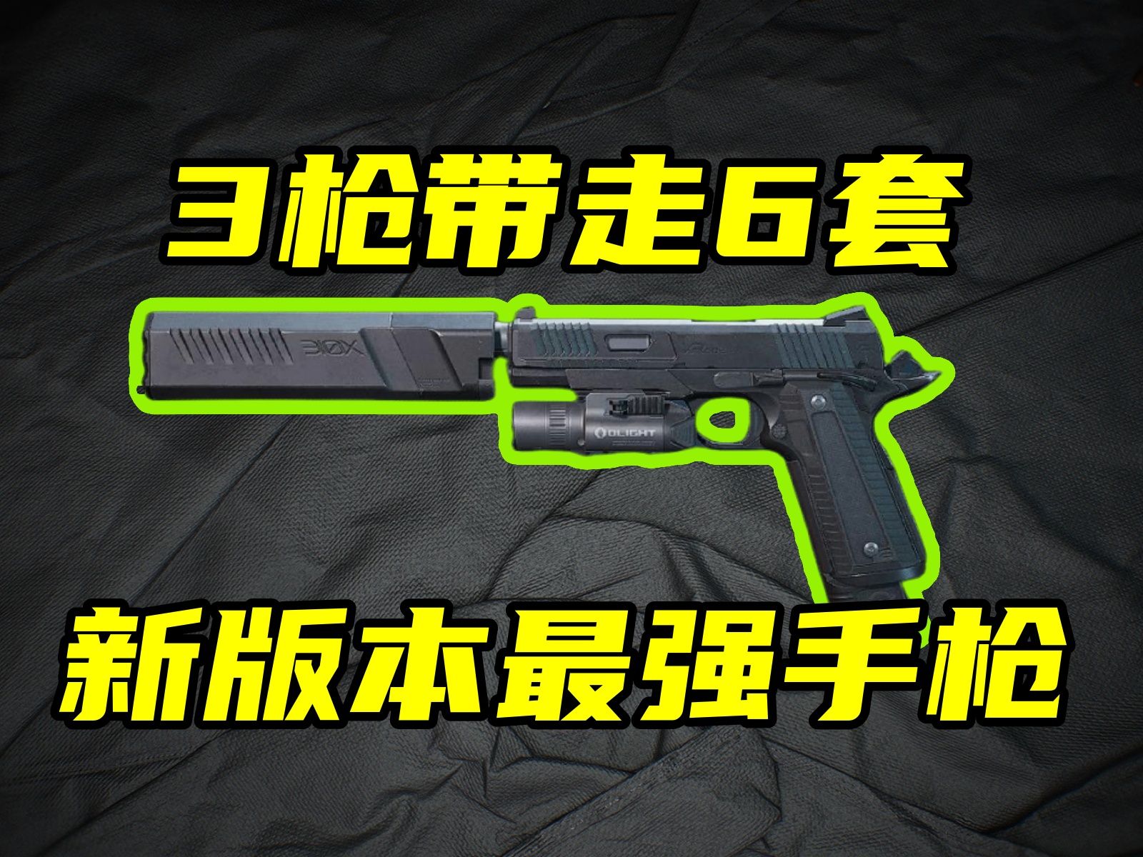 三角洲行动 新版本超逆天手枪！3枪带走6套，超越一切修脚武器的存在！