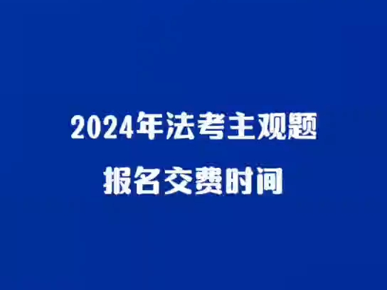 24法考主观题报名哔哩哔哩bilibili