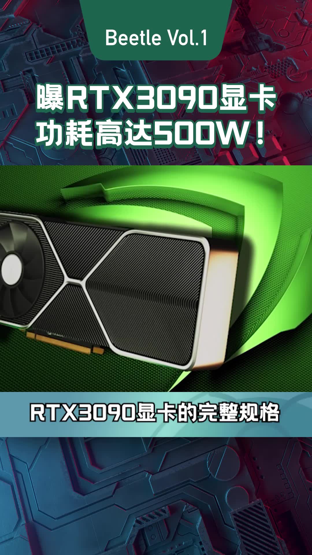 英伟达已向多个媒体送测rtx3090显卡根据测算rtx3090的功耗达到了500w