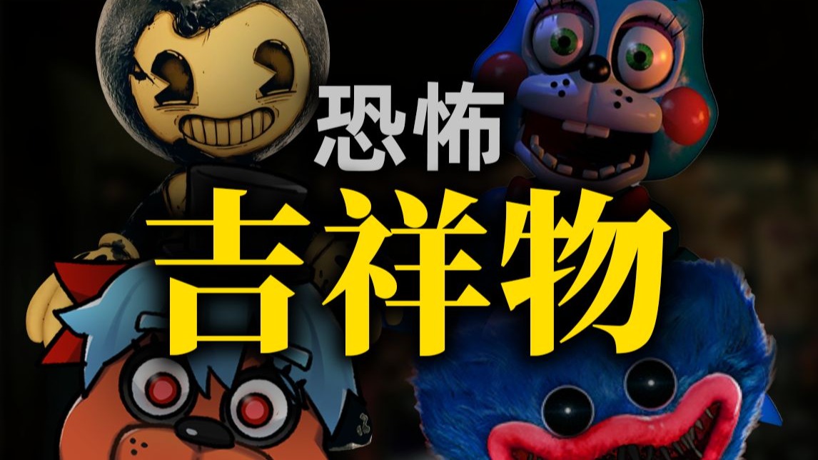 恐怖吉祥物游戏为何能爆火？