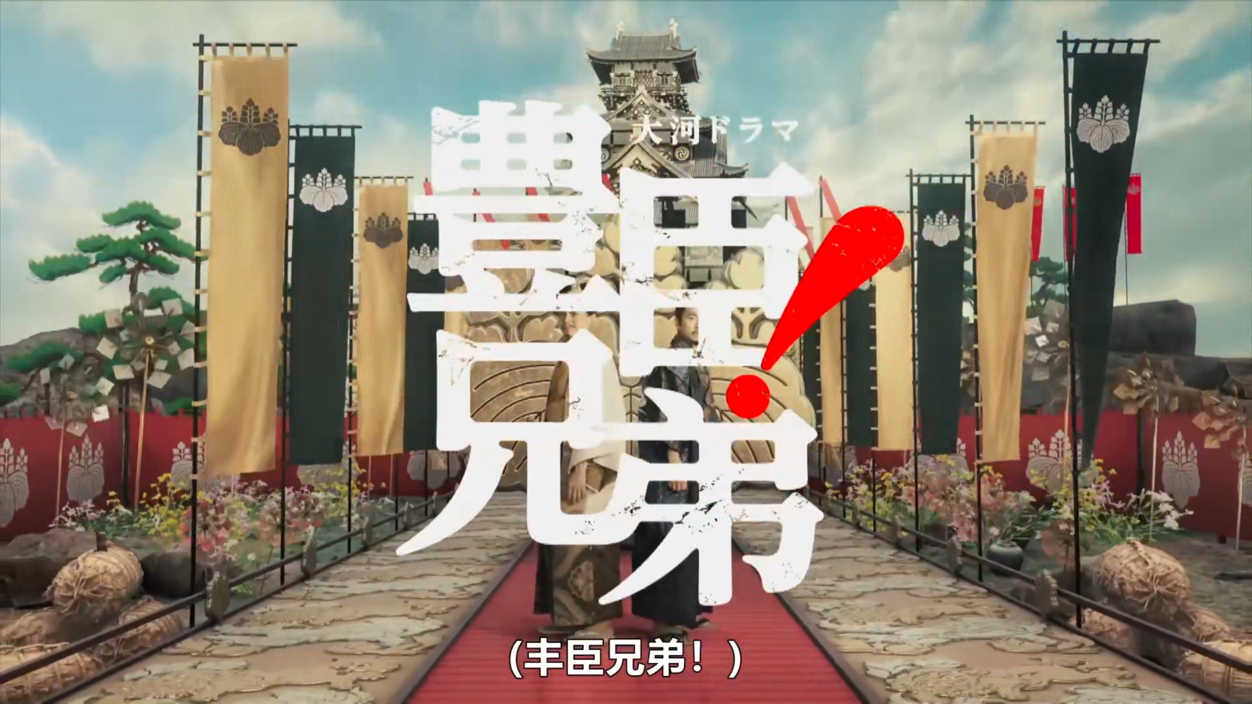 丰臣兄弟! (2026) S01E38