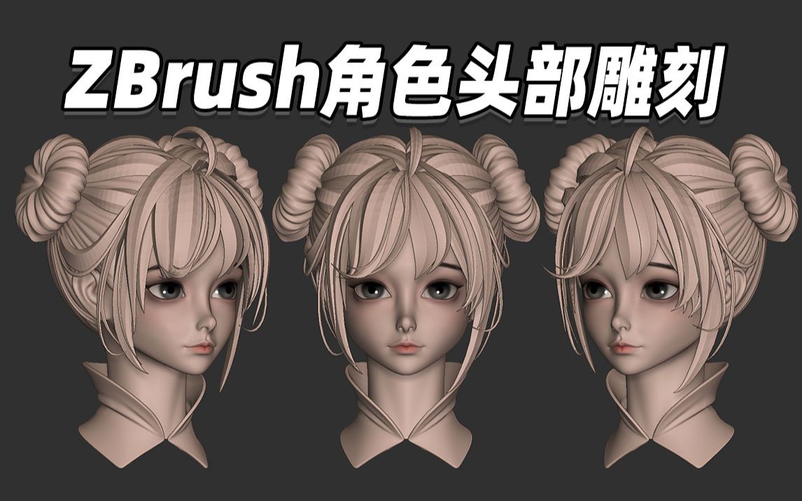 【zbrush雕刻】根本不是你学不会角色!是你没看对教程!
