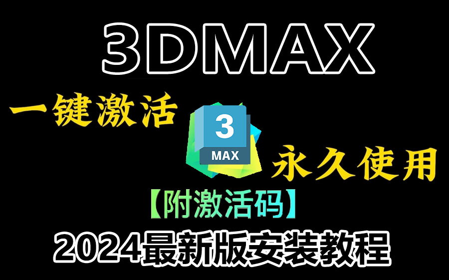 【附3DMAX激活码】最新3dmax安装激活教程,提供安装包+激活码,可永久使用,3dmax安装激活哔哩哔哩bilibili