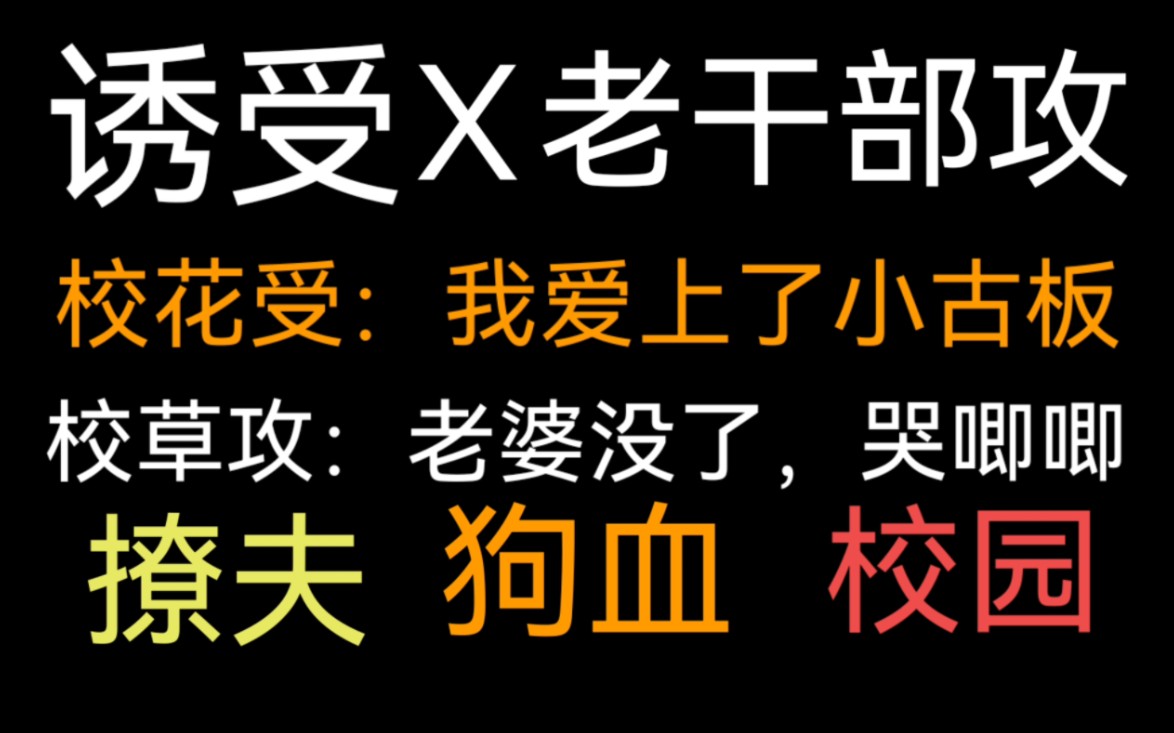 [图]【饭饭推文】诱受撩完老干部校草后，跑路了