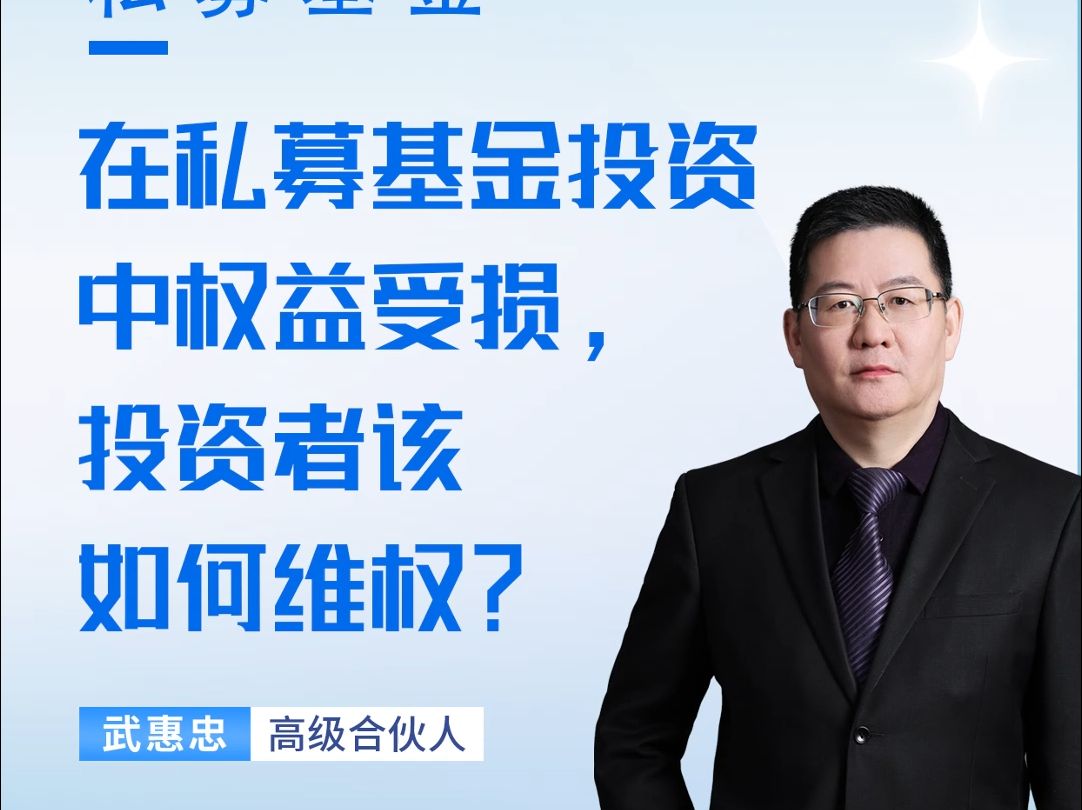 在私募基金投资中权益受损,投资者该如何维权?哔哩哔哩bilibili