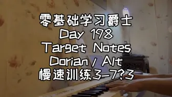 Download Video: 零基础学习爵士钢琴第198天-Target Notes Dorian/Alt 慢速训练3-7?3