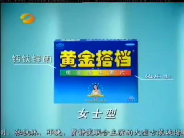 2004年黄金搭档广告女士篇