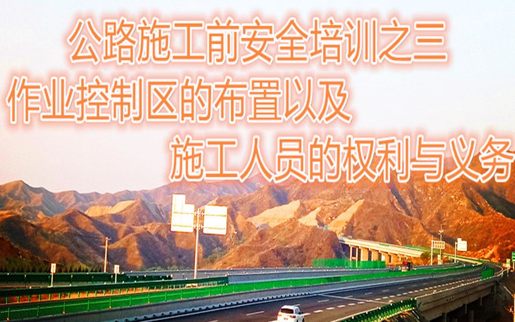 [图]公路养护作业控制区布置以及施工人员的权利与义务