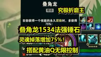 Download Video: 觅渡小丑熊斗魂开黑 叠角龙1534法强锤石灵魂掉落加75% 三百多层魂搭配黄油Q无限控制究极折磨王