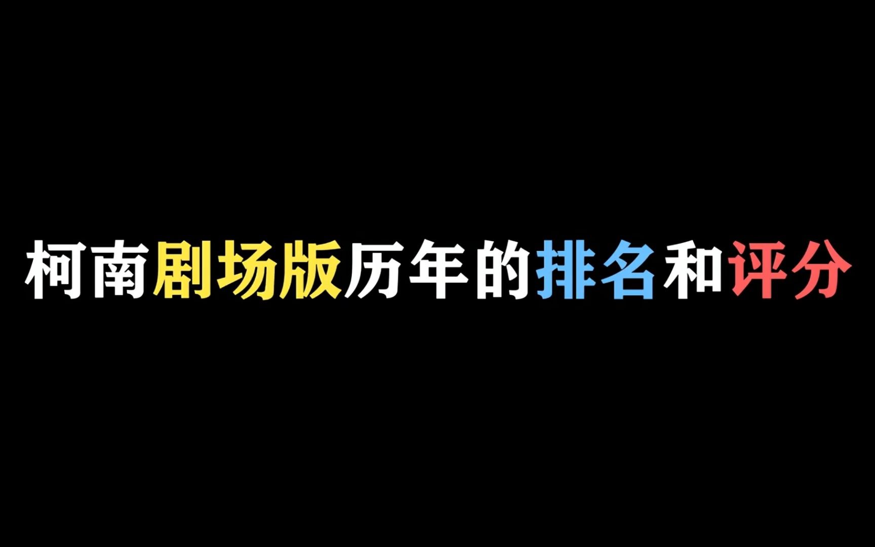 [图]哪一部是你的最爱？ 柯南剧场版历年的排名和评分