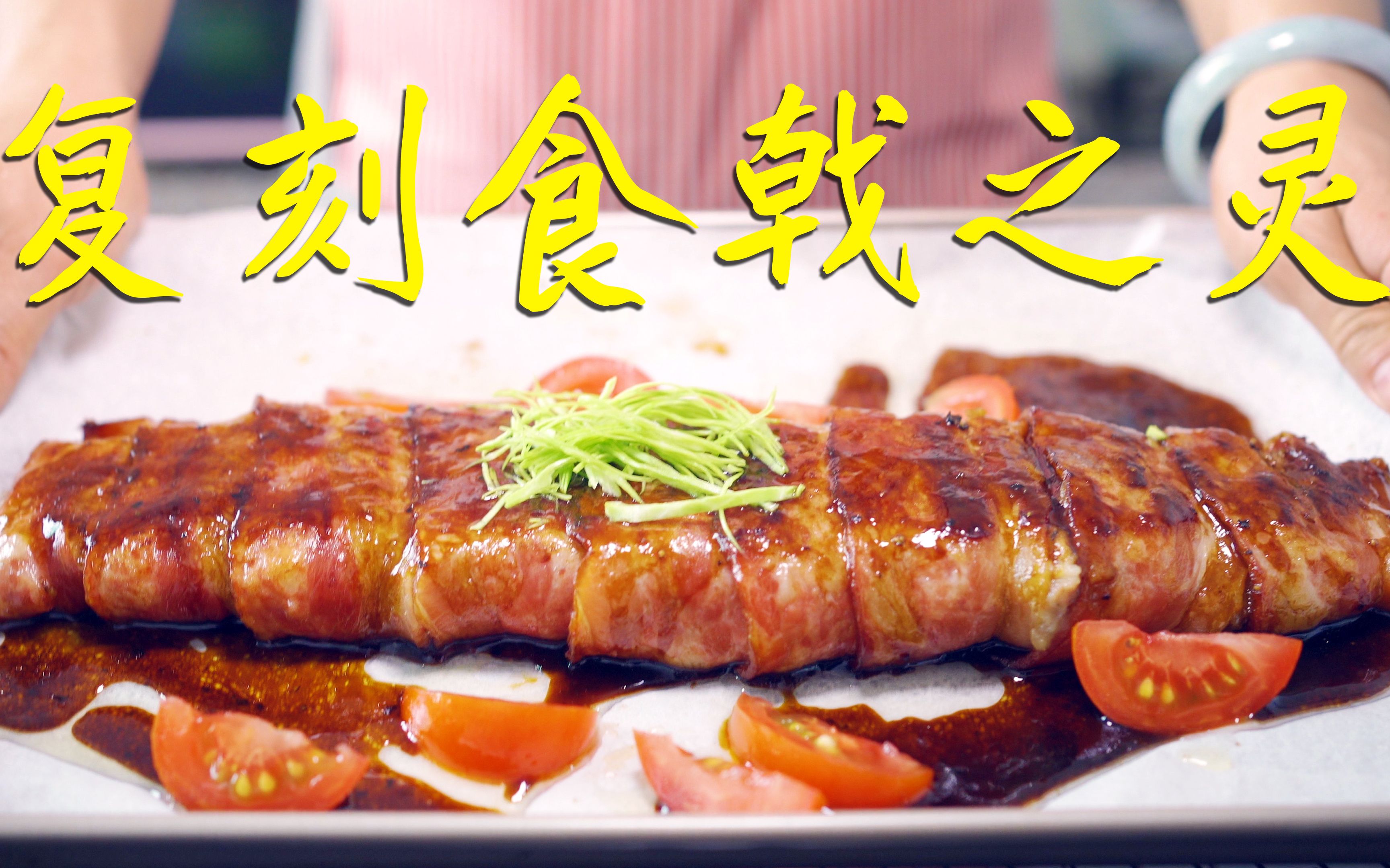 复刻制作巨大版食戟之灵第一话培根土豆烤肉