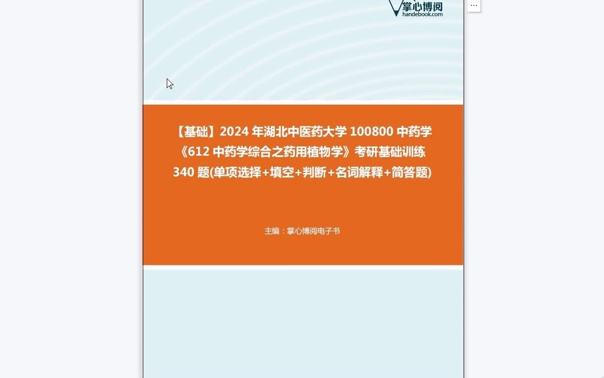 [图]C248010【基础】2024年湖北中医药大学100800中药学《612中药学综合之药用植物学》考研基础训练340题(单项选择+填空+判断+名词解释+简答题)复