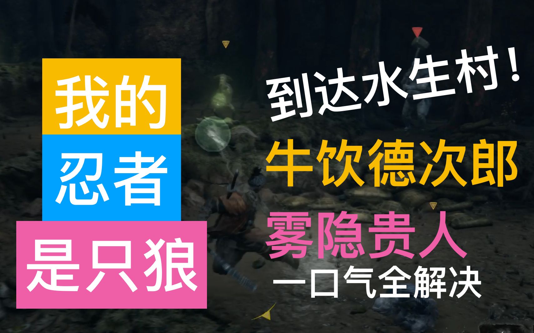 [图]【我的忍者是只狼】11 牛饮德次郎华丽逃课流全解析——添油上火只为水生