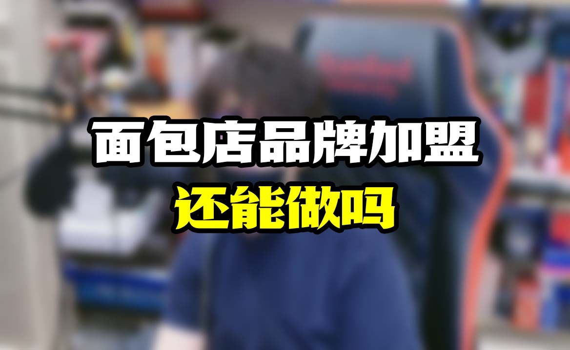 面包店品牌加盟,还能做吗?哔哩哔哩bilibili