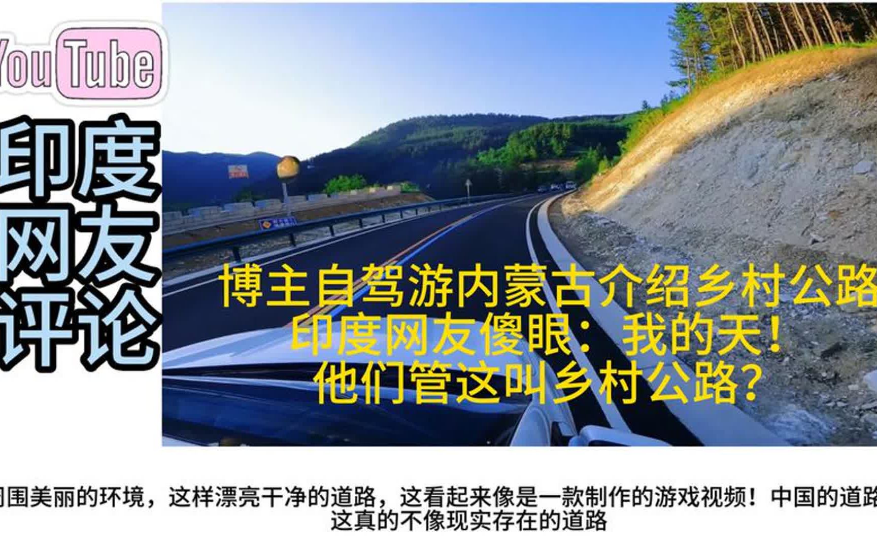 博主自驾游内蒙古介绍乡村道路,印度网友:他们管这叫乡村公路?哔哩哔哩bilibili